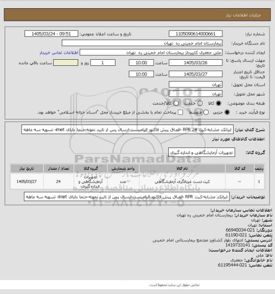 استعلام ایرانکد مشابه-کیت RPR 24 -الصاق پیش فاکتور الزامیست-ارسال پس از تایید نمونه-حتما دارای imet- تسویه سه ماهه