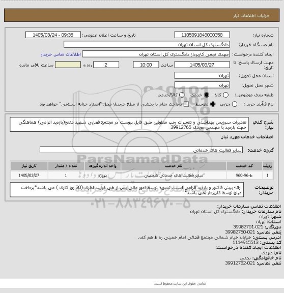 استعلام تعمیرات سرویس بهداشتی و تعمیرات رمپ معلولین طبق فایل پیوست در مجتمع قضایی شهید مفتح(بازدید الزامی)
هماهنگی جهت بازدید با مهندس محمدی 39912765