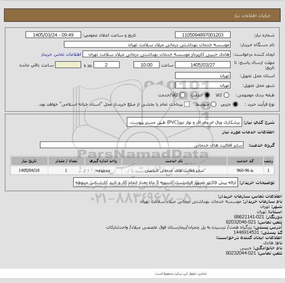 استعلام برشکاری ورق ام دی اف و نوار دور(PVC) طبق مستر پیوست.