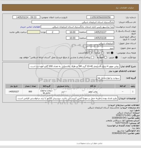 استعلام روغن موتور 4 لیتری  اسپیدی 40-10 گرید SM در ظرف پلاستیکی به تعداد 200 گالن مورد نیاز است.