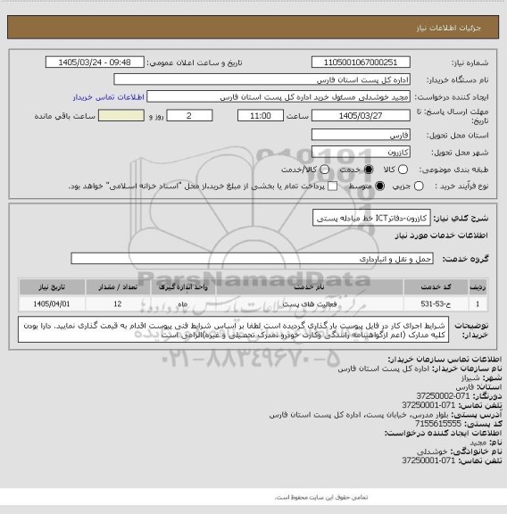 استعلام کازرون-دفاترICT خط مبادله پستی