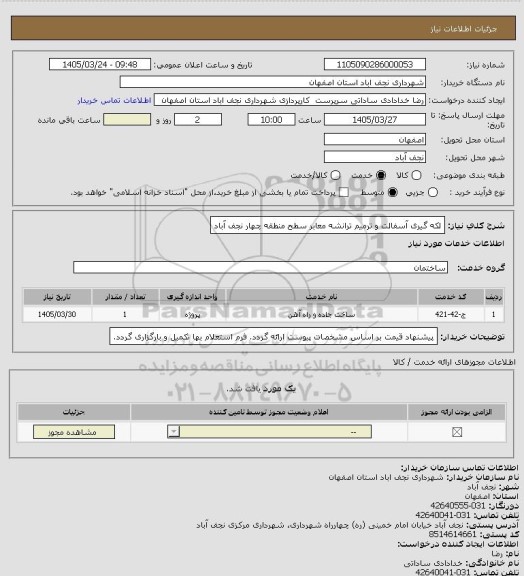 استعلام لکه گیری آسفالت و ترمیم ترانشه معابر سطح منطقه چهار نجف آباد