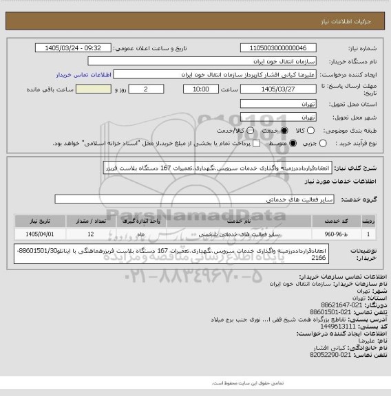 استعلام انعقادقرارداددرزمینه واگذاری خدمات سرویس.نگهداری.تعمیرات 167 دستگاه بلاست فریزر
