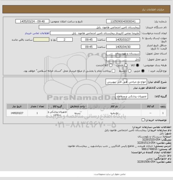 استعلام انواع نخ جراحی طبق فایل پیوستی