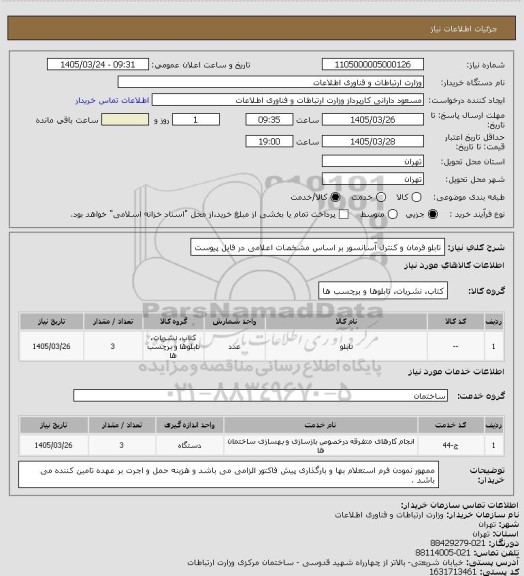استعلام تابلو فرمان و کنترل آسانسور بر اساس مشخصات اعلامی در فایل پیوست