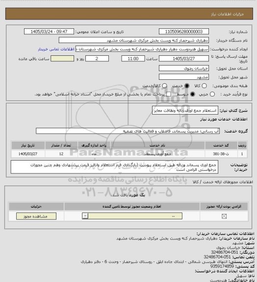 استعلام استعلام جمع اوری زباله ونظافت معابر