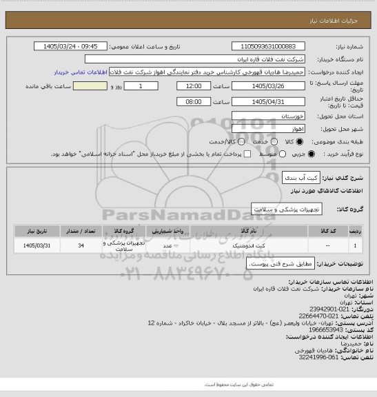 استعلام کیت آب بندی