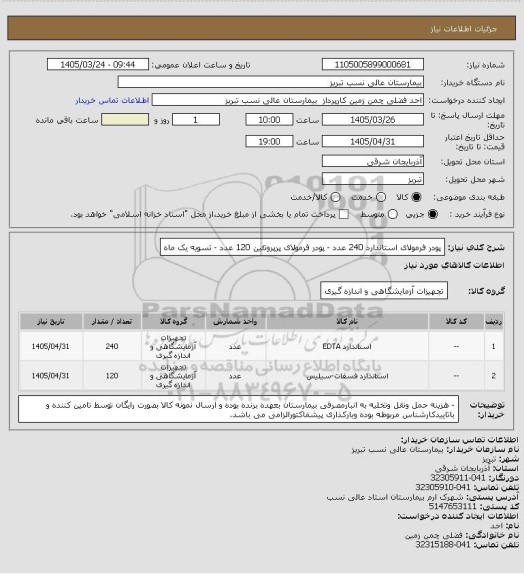 استعلام پودر فرمولای استاندارد 240 عدد - پودر فرمولای پرپروتئین 120 عدد - تسویه یک ماه