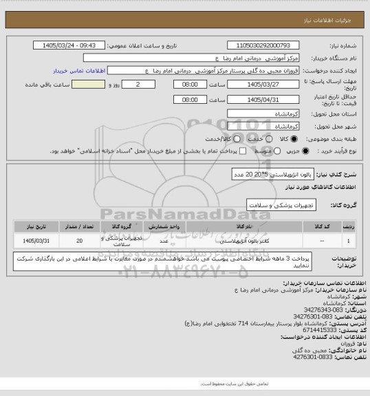 استعلام بالون  انژیوپلاستی   5*20    20 عدد