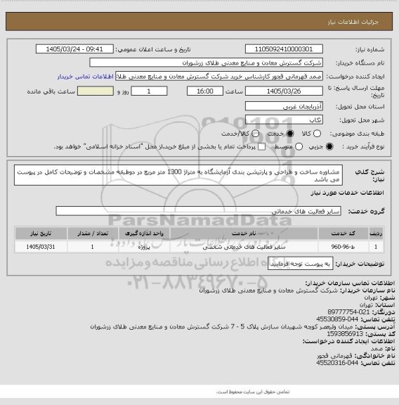 استعلام مشاوره ساخت و طراحی و پارتیشن بندی آزمایشگاه به متراژ 1300 متر مربع در دوطبقه مشخصات و توضیحات کامل در پیوست می باشد