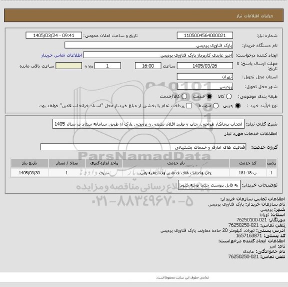 استعلام انتخاب پیمانکار طراحی، چاپ و تولید اقلام تبلیغی و ترویجی پارک از طریق سامانه ستاد در سال 1405