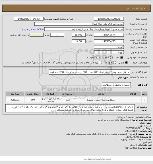 استعلام سطل سرسوزن 5 لیتری تعداد 900 عدد . 600 عدد درب قهوه ای 300 عدد قرمز