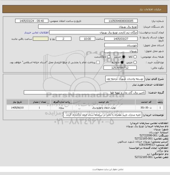 استعلام توسعه واحداث شهری مرحله اول