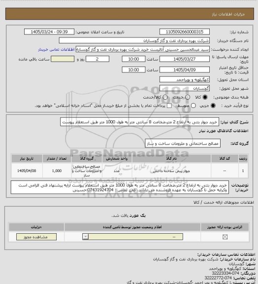 استعلام خرید دیوار بتنی به ارتفاع 2 متر،ضخامت 8 سانتی متر  به طول 1000 متر طبق استعلام پیوست