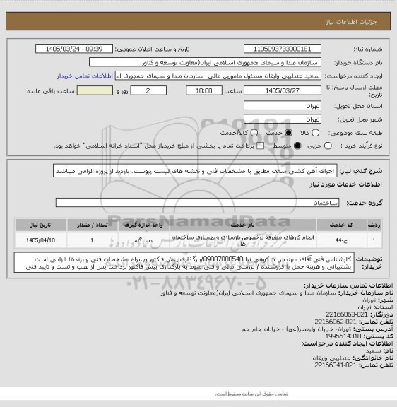 استعلام اجرای آهن کشی سقف مطابق با مشخصات فنی و نقشه های لیست پیوست. بازدید از پروژه الزامی میباشد