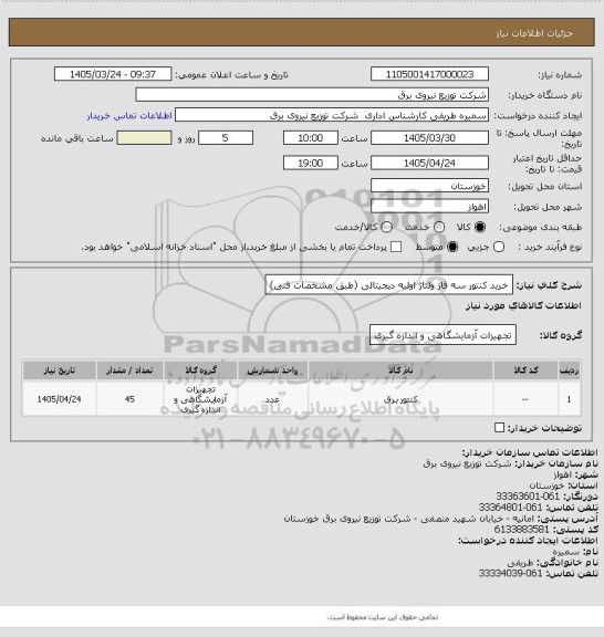استعلام خرید کنتور سه فاز ولتاژ اولیه دیجیتالی (طبق مشخصات فنی)، سایت ستاد
