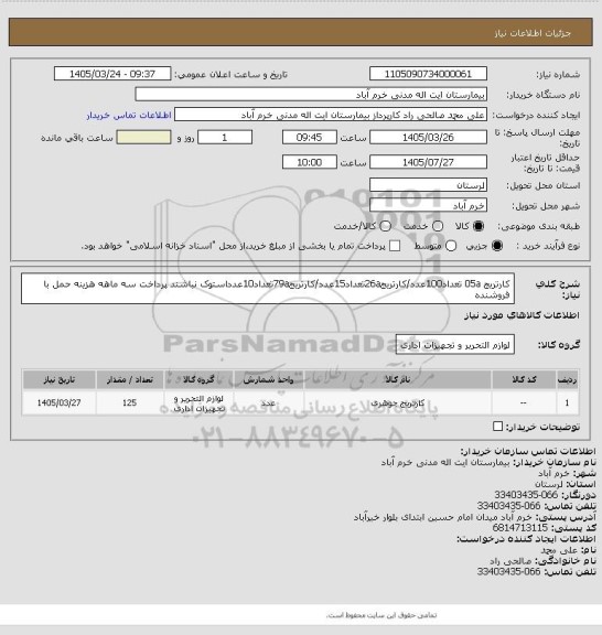 استعلام کارتریج 05a تعداد100عدد/کارتریج26aتعداد15عدد/کارتریج79aتعداد10عدداستوک نباشند پرداخت سه ماهه هزینه حمل با فروشنده