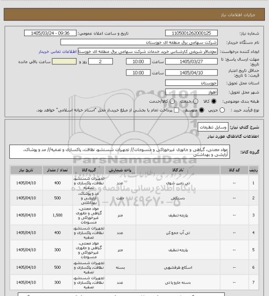استعلام وسایل تنظیفات، سامانه ستاد