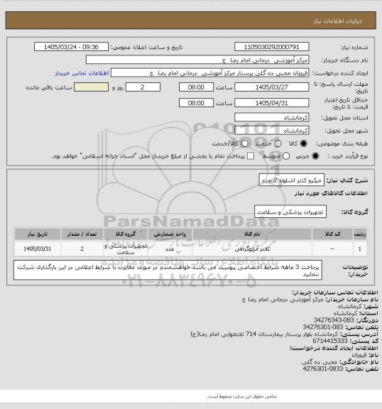 استعلام میکرو کتتر اشلون   2 عدد، سامانه ستاد