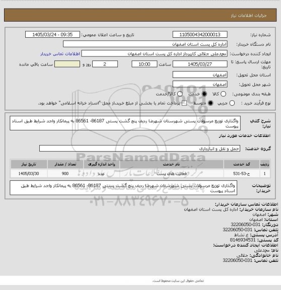 استعلام واگذاری توزیع مرسولات پستی  شهرستان شهرضا ردیف پنج گشت پستی 86187- 86561  به پیمانکار واجد شرایط طبق اسناد پیوست
