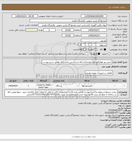 استعلام کمپرسور هوا/پالایشگاه هفتم/نام کالا مشابه می باشد/کالا مطابق شرح پیوست، سامانه ستاد