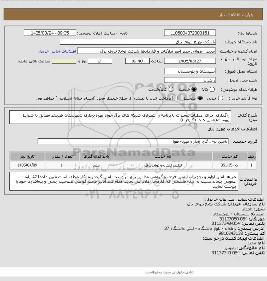 استعلام واگذاری اجرای عملیات تعمیرات با برنامه و اضطراری شبکه های برق، سامانه تدارکات الکترونیکی دولت