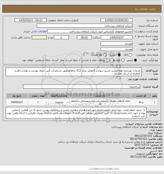 استعلام خدمات بهسازی لوله کشی مسیر سوخت گازوئیل مرکز SC2 باباطاهرطبق مشخصات فنی جدول پیوست و نظرات ناظر و کارفرما در  استان همدان
