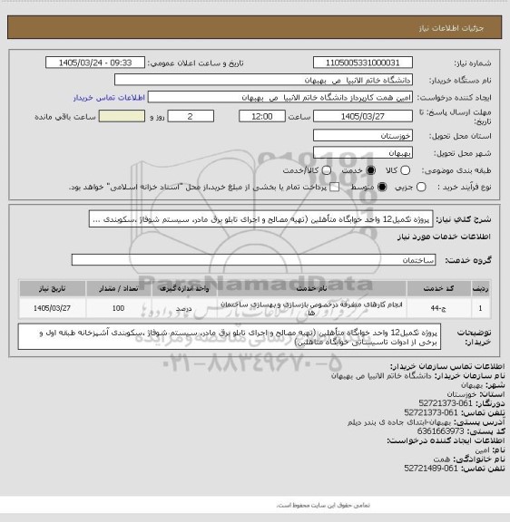 استعلام پروژه تکمیل12 واحد خوابگاه متأهلین، سامانه تدارکات الکترونیکی دولت