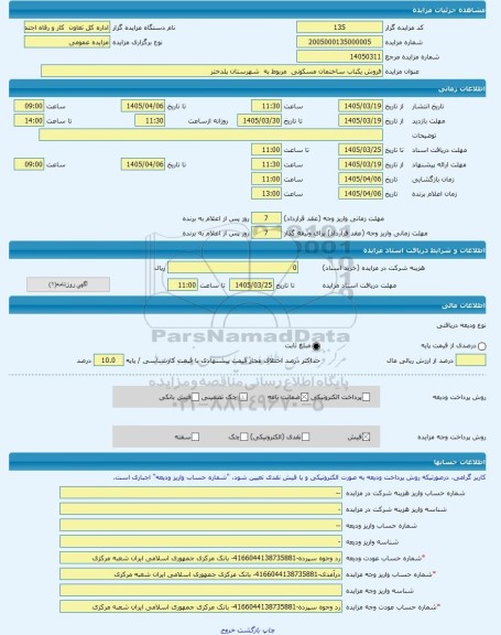 مزایده ، فروش یکباب ساختمان مسکونی  مربوط به  شهرستان پلدختر  -مزایده ساختمان  - استان لرستان