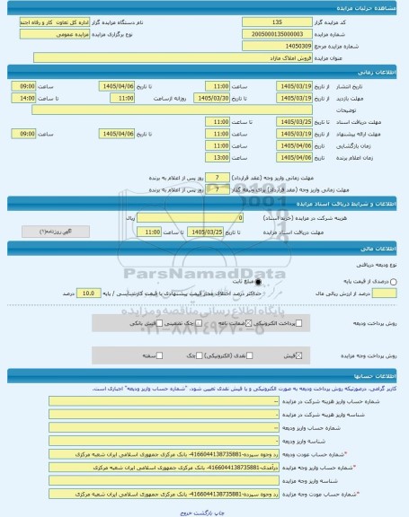 مزایده ، فروش املاک مازاد  -مزایده ساختمان  - استان لرستان