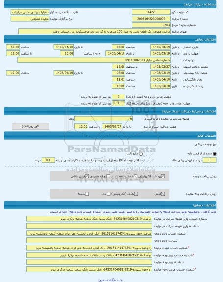مزایده ، مزایده عمومی یک قطعه زمین به متراژ 100 مترمربع با کاربری تجاری-مسکونی در روستای اوغلی -مزایده زمین  - استان آذربایجان ش