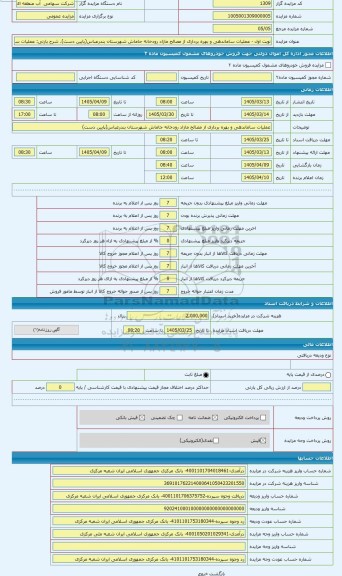 مزایده ، عملیات ساماندهی و بهره برداری از مصالح مازاد رودخانه جاماش شهرستان بندرعباس(پایین دست)