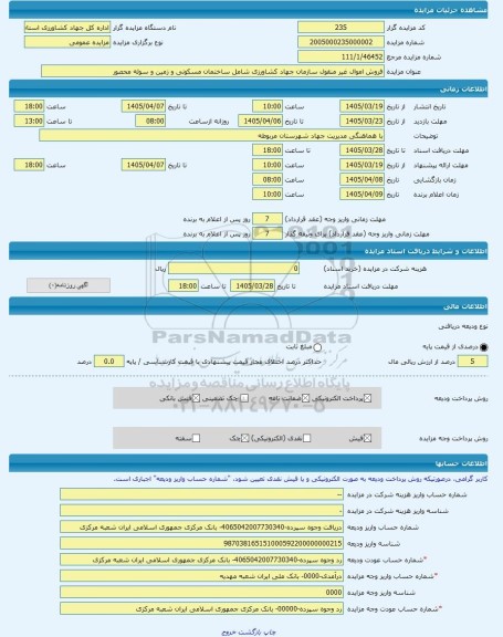 مزایده ، فروش اموال غیر منقول سازمان جهاد کشاورزی شامل ساختمان مسکونی و زمین و سوله محصور -مزایده زمین و سوله  - استان همدان