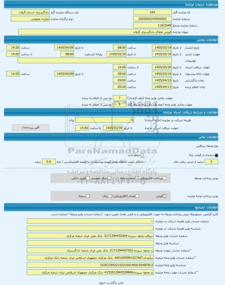 مزایده ، فروش املاک دادگستری گیلان -مزایده واحد تجاری  - استان گیلان