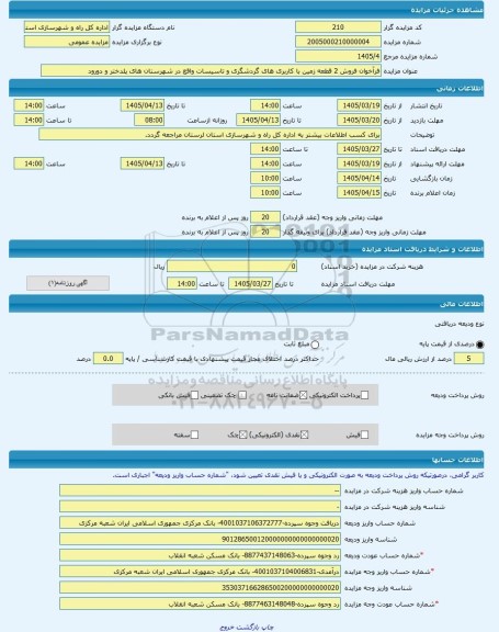 مزایده ، فرآخوان فروش 2 قطعه زمین با کاربری های گردشگری و تاسیسات واقع در شهرستان های پلدختر و دورود -مزایده زمین  - استان لرستا