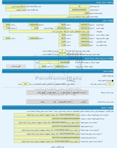 مزایده ، فروش ملک دانشگاه تربیت مدرس  -مزایده زمین و مستحدثات  - استان تهران