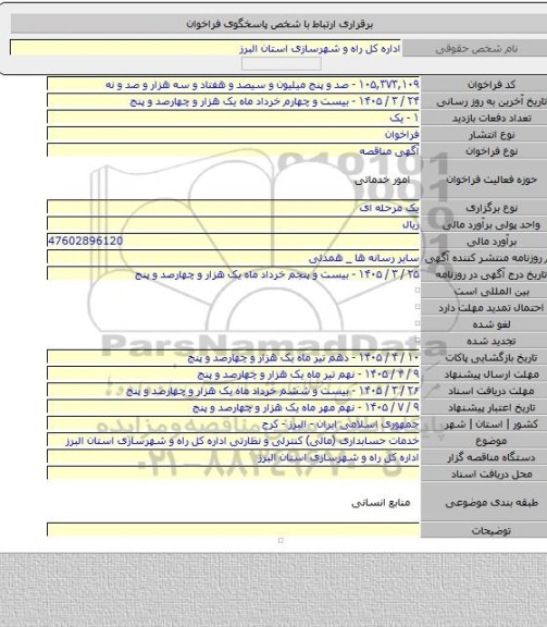 مناقصه, خدمات حسابداری (مالی) کنترلی و نظارتی اداره کل راه و شهرسازی استان البرز