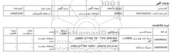 استعلام الکترونیکی، ابزارهای جوش و برش