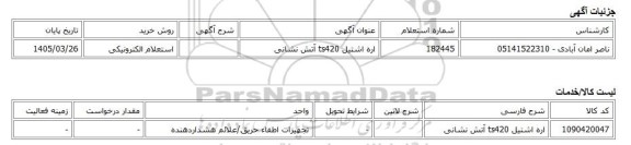 استعلام الکترونیکی، اره اشتیل ts420 آتش نشانی