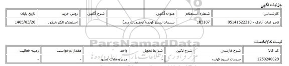 استعلام الکترونیکی، سیمان نسوز فوندو(توضیحات درد)