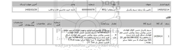 استعلام، تامین یک ردیف سیم بکسل