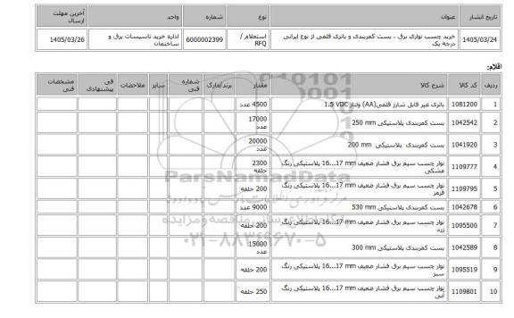 استعلام، خرید چسب نواری برق ، بست کمربندی و باتری قلمی از نوع ایرانی درجه یک