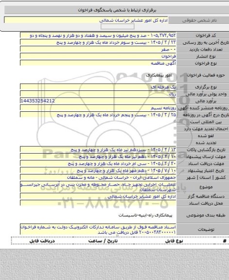 مناقصه, عملیات اجرایی تجهیز چاه، حصار محوطه و مخزن بتنی در آبرسانی جیرانسو شهرستان سملقان
