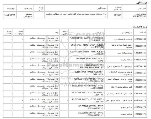 استعلام الکترونیکی، چراغ سیگنال- ریموت- شماره ترمینال- کلید تکفار و سه فاز- سلکتور سوئیچ و ...