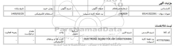 استعلام الکترونیکی، برد همه کاره اسپیلت