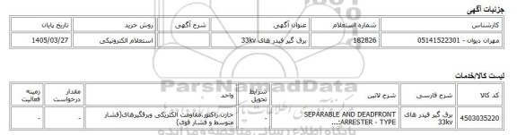 استعلام الکترونیکی، برق گیر فیدر های 33kv