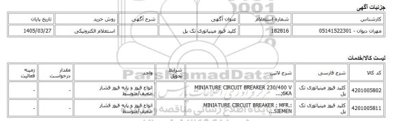 استعلام الکترونیکی، کلید فیوز مینیاتوری تک پل