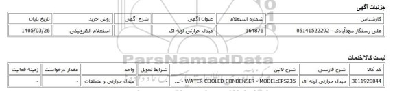 استعلام الکترونیکی، مبدل حرارتی لوله ای