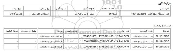 استعلام الکترونیکی، مبدل حرارتی لوله ای