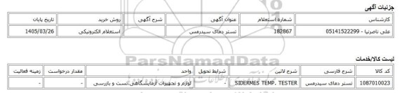استعلام الکترونیکی، تستر دمای سیدرمس